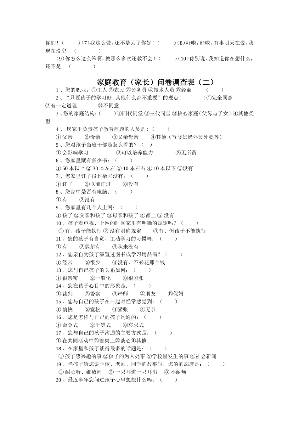 家庭教育调查问卷 (2)_第2页