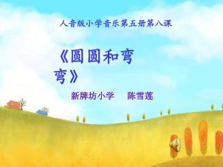 圆圆和弯弯（定稿）