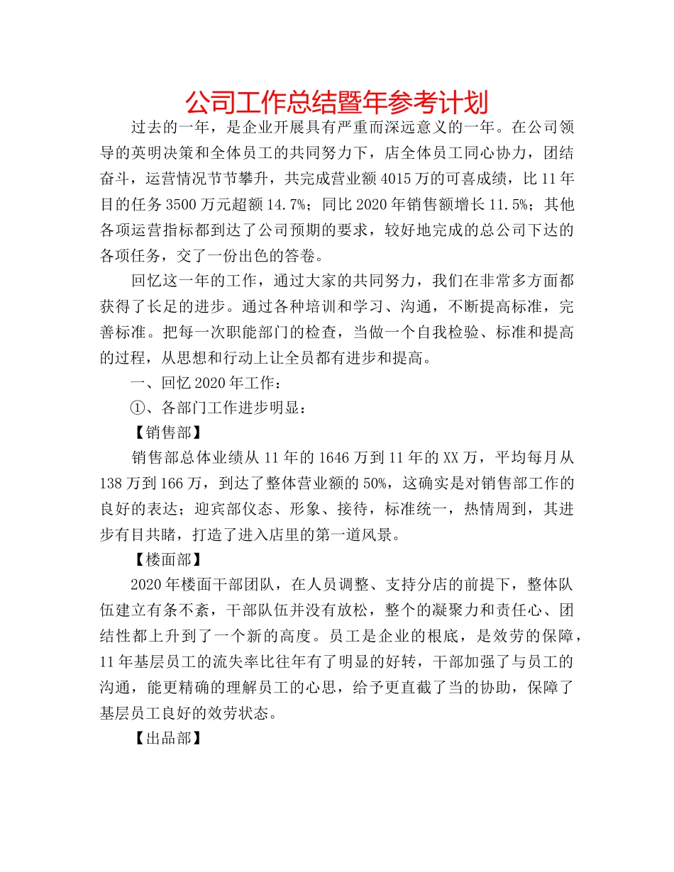 公司工作总结暨年参考计划 _第1页