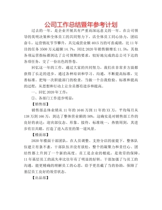 公司工作总结暨年参考计划 