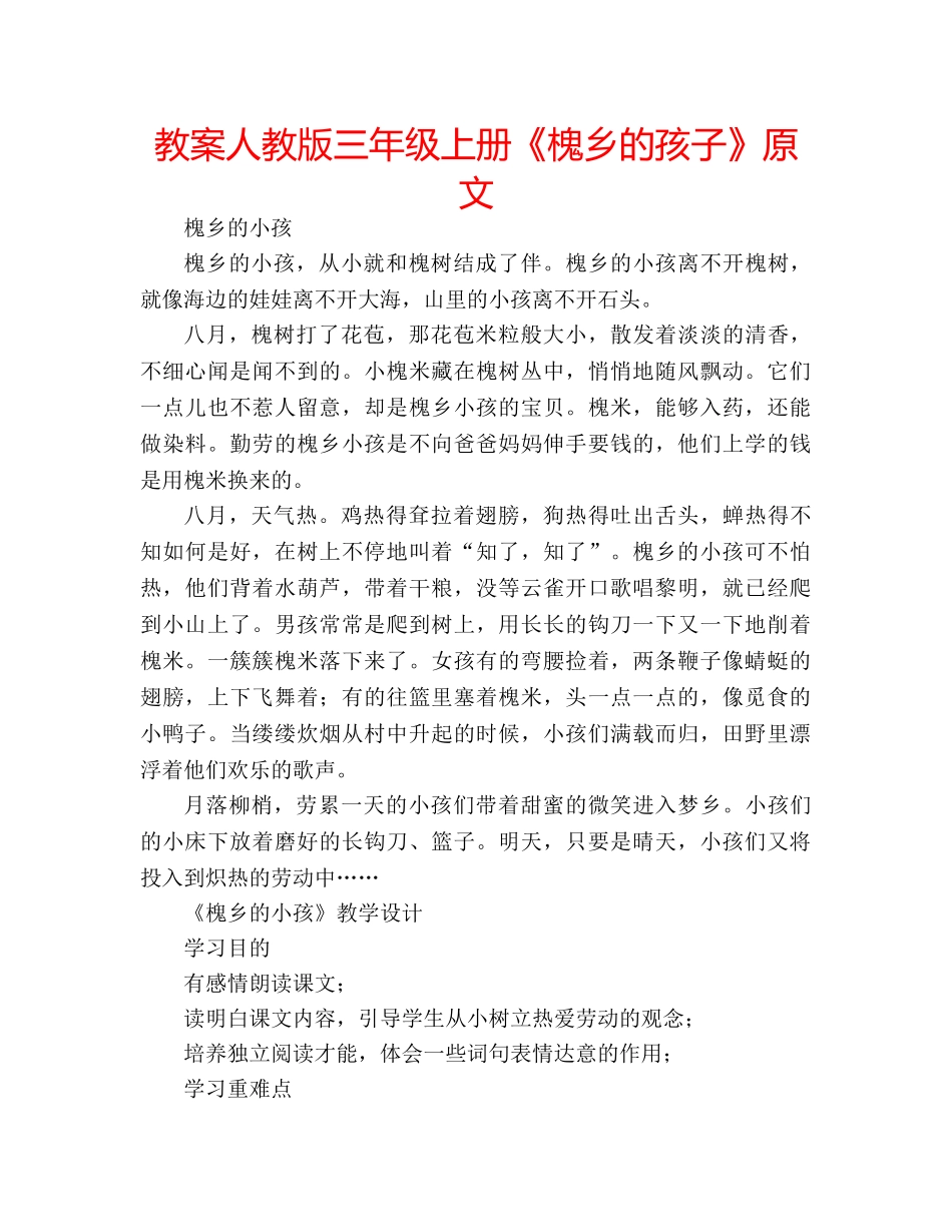 教案人教版三年级上册《槐乡的孩子》原文 _第1页