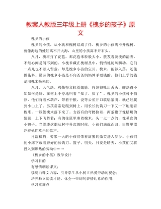 教案人教版三年级上册《槐乡的孩子》原文 
