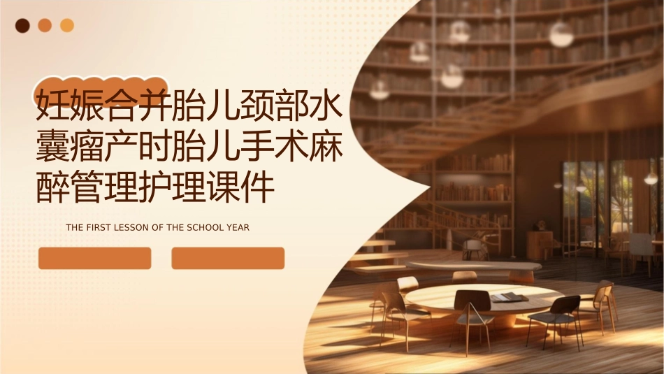 妊娠合并胎儿颈部水囊瘤产时胎儿手术麻醉管理护理课件_第1页