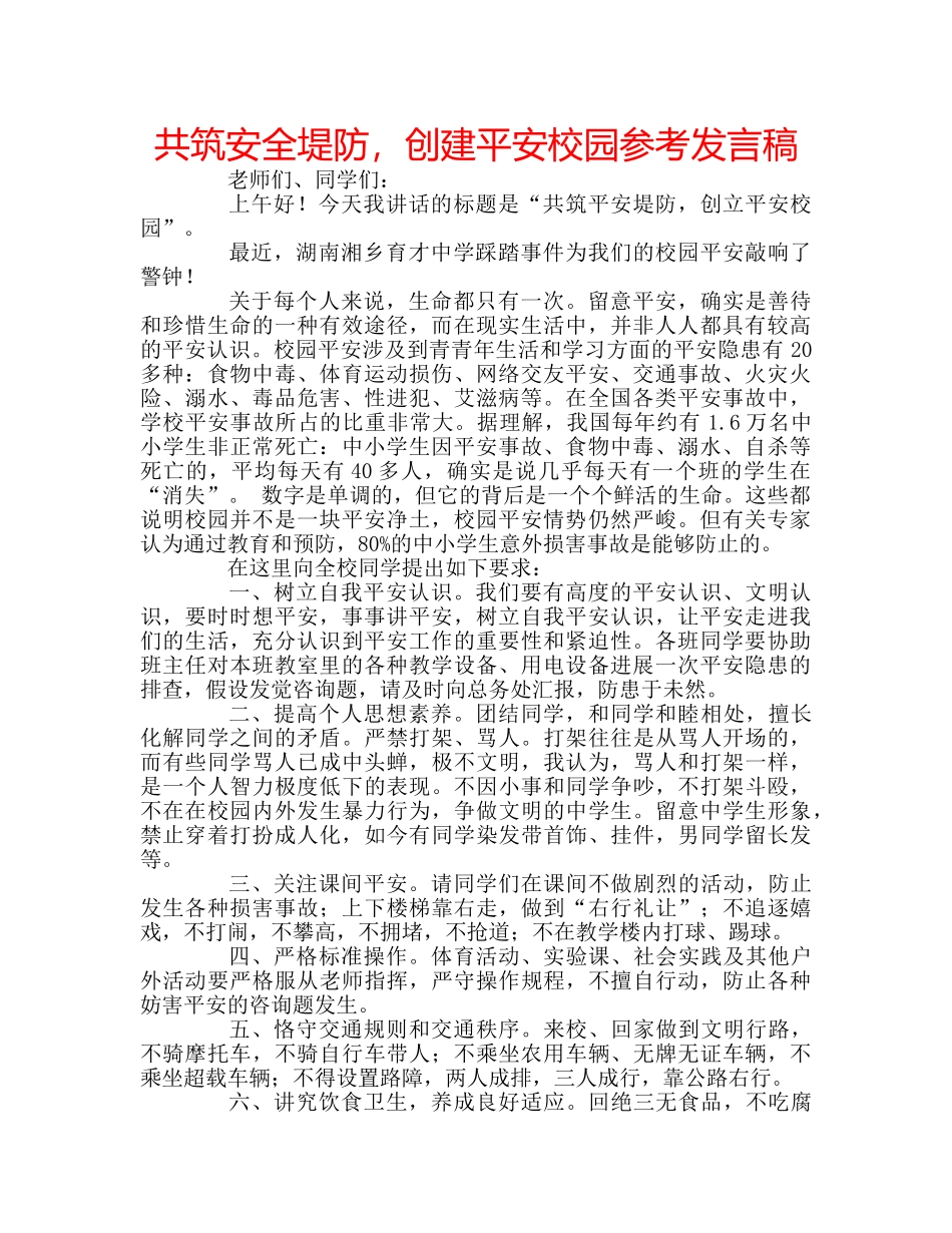 共筑安全堤防，创建平安校园参考发言稿 _第1页