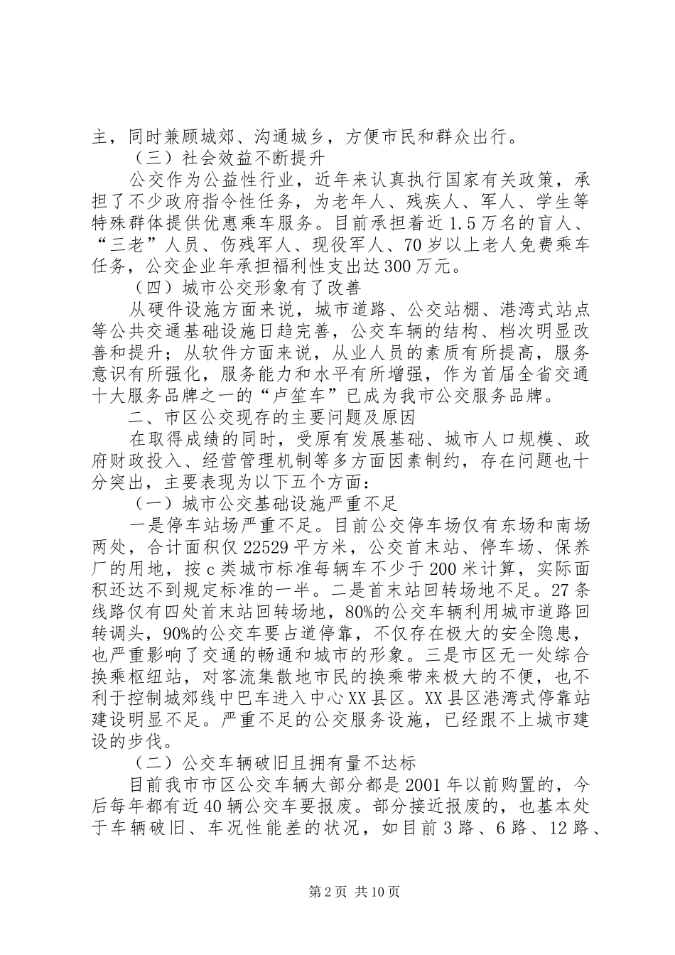 市区公交发展工作会讲话发言_第2页