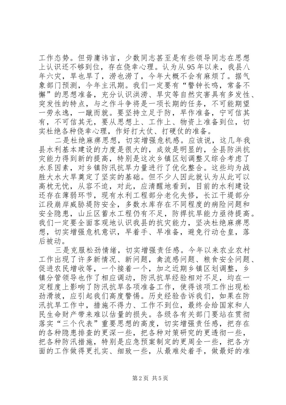 在全县防汛抗旱工作会议上的讲话发言_第2页