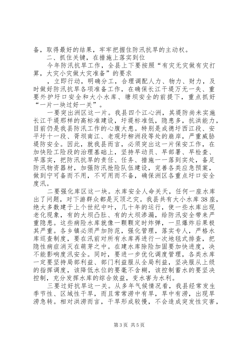 在全县防汛抗旱工作会议上的讲话发言_第3页