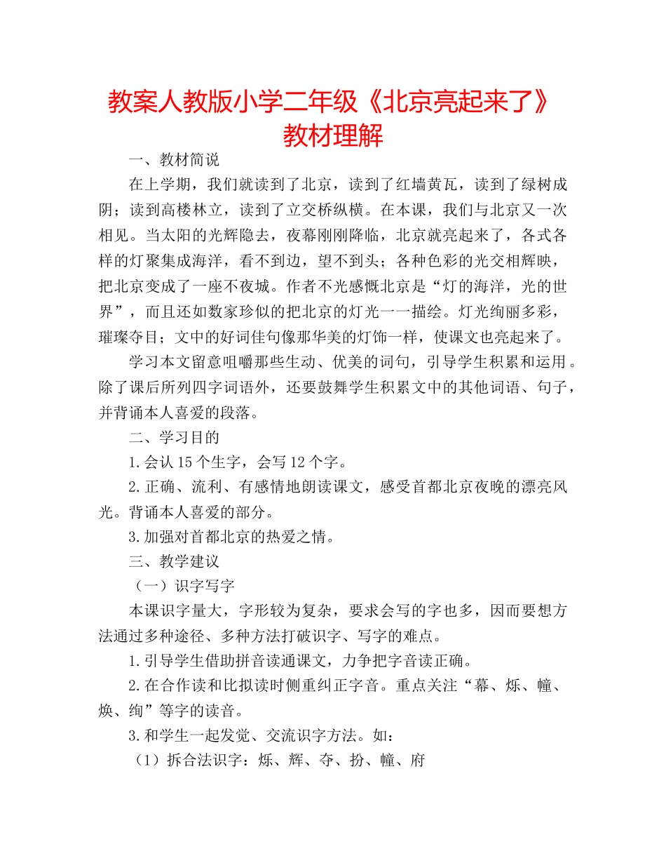 教案人教版小学二年级《北京亮起来了》教材理解 _第1页