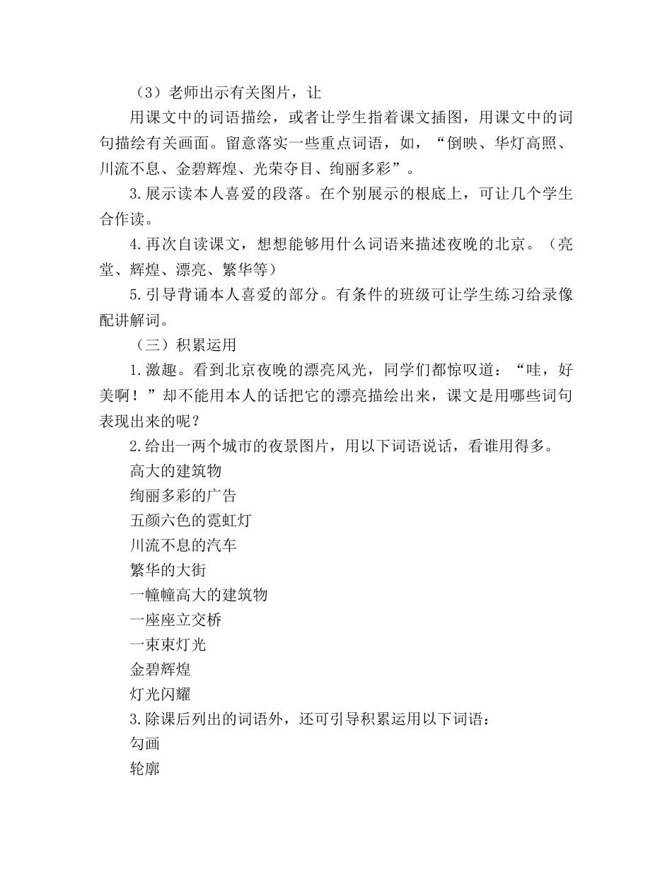 教案人教版小学二年级《北京亮起来了》教材理解 _第3页