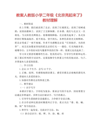 教案人教版小学二年级《北京亮起来了》教材理解 