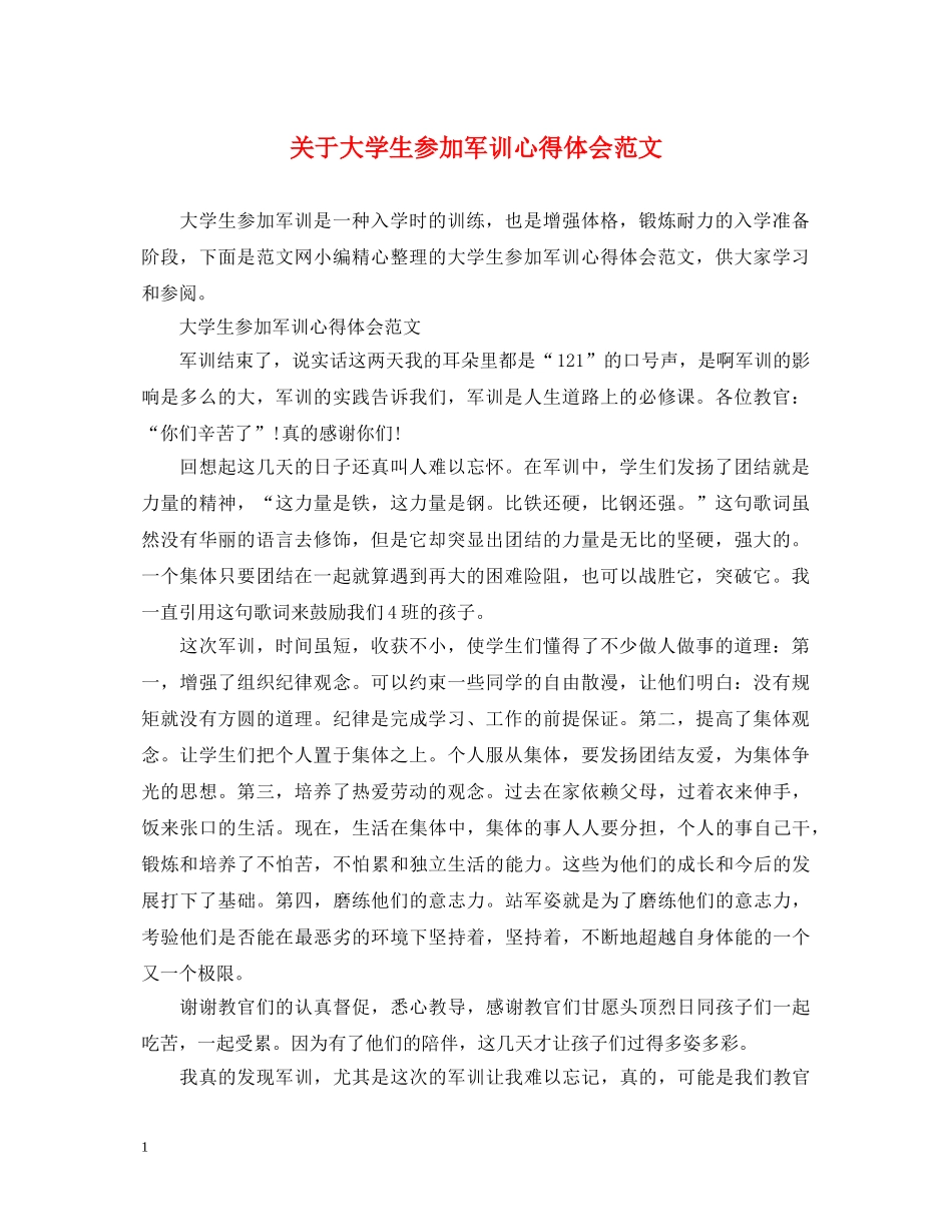 关于大学生参加军训心得体会范文 _第1页