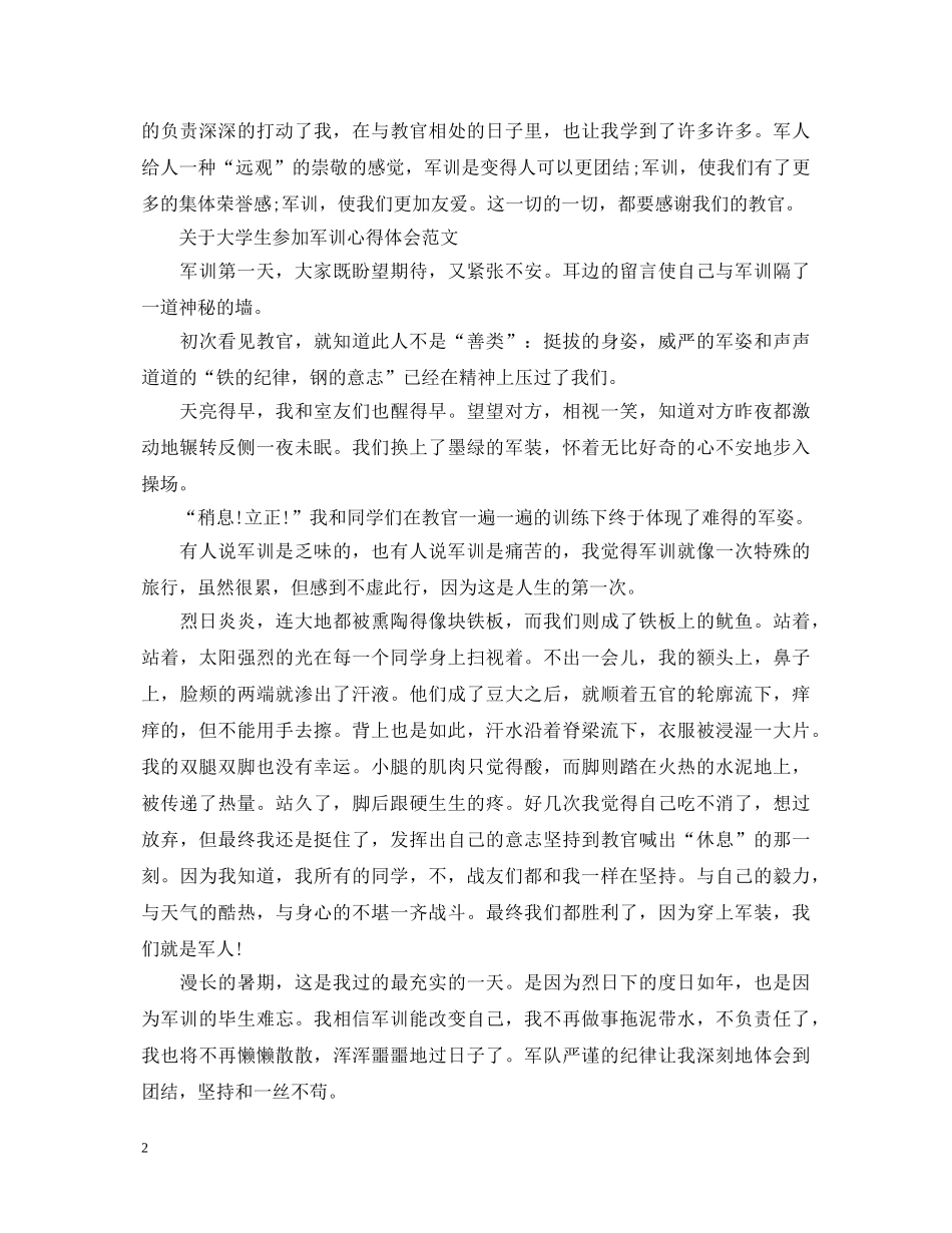 关于大学生参加军训心得体会范文 _第2页
