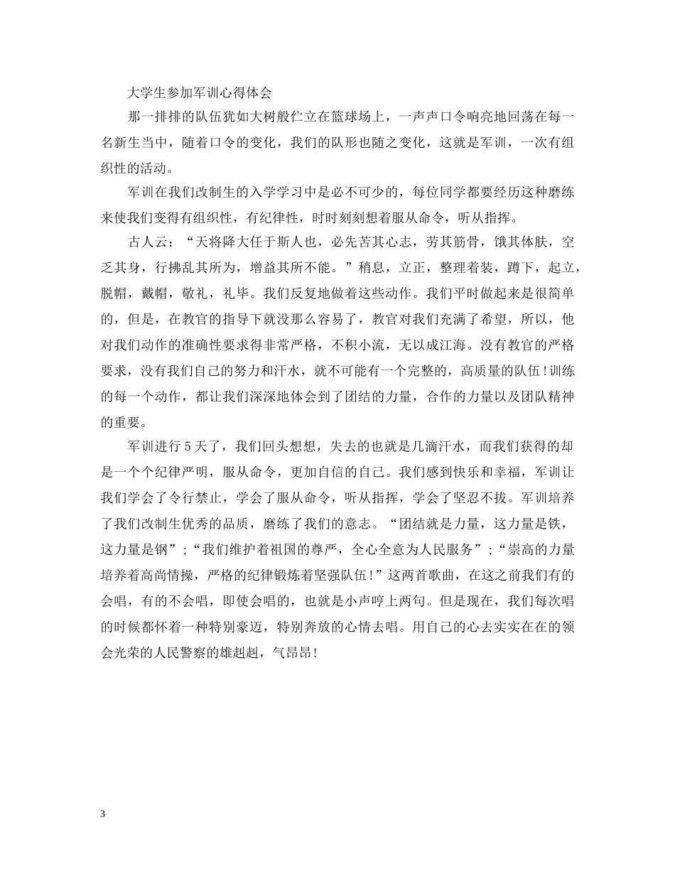 关于大学生参加军训心得体会范文 _第3页