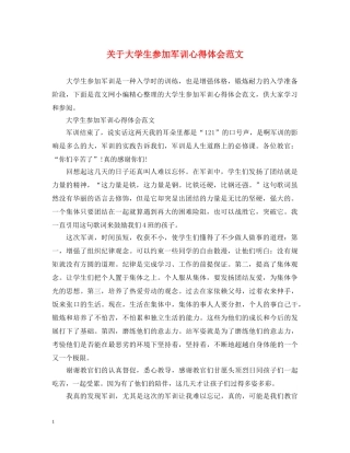关于大学生参加军训心得体会范文 