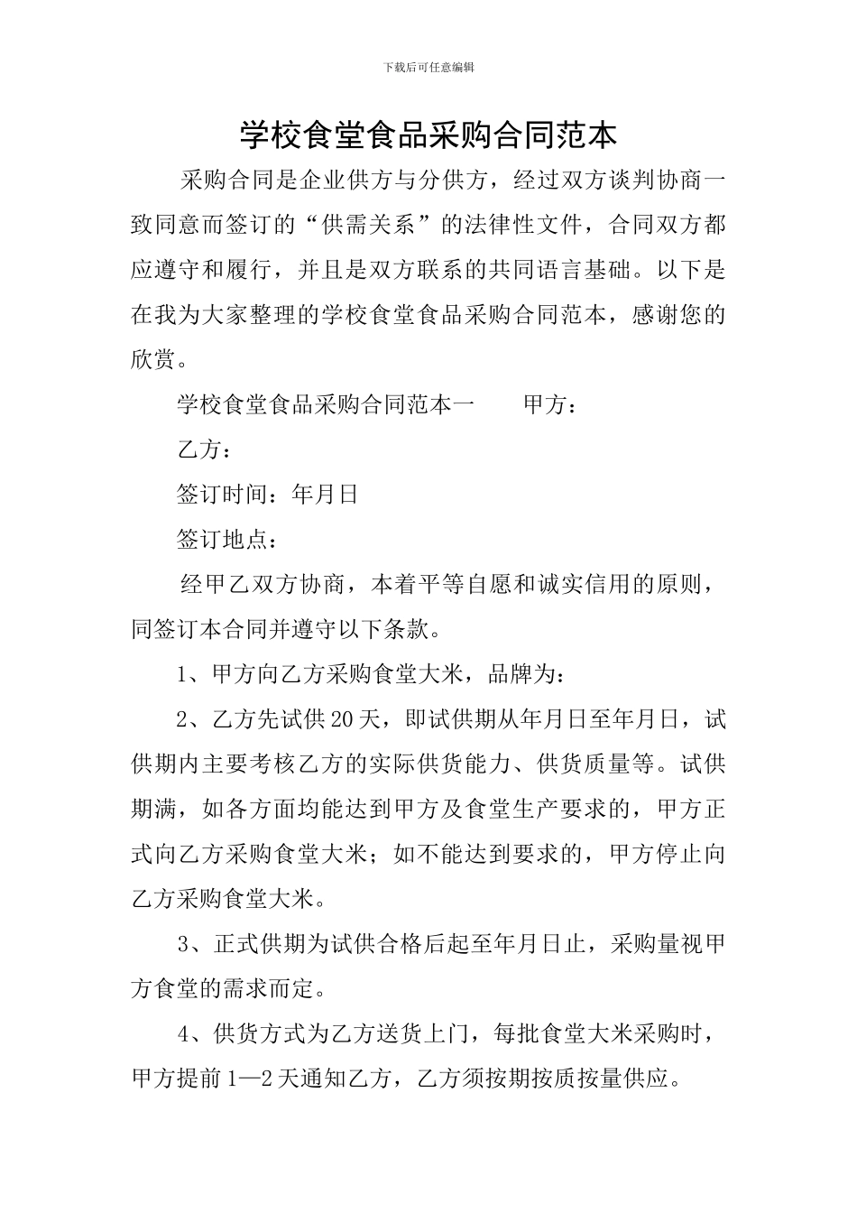 学校食堂食品采购合同范本_第1页