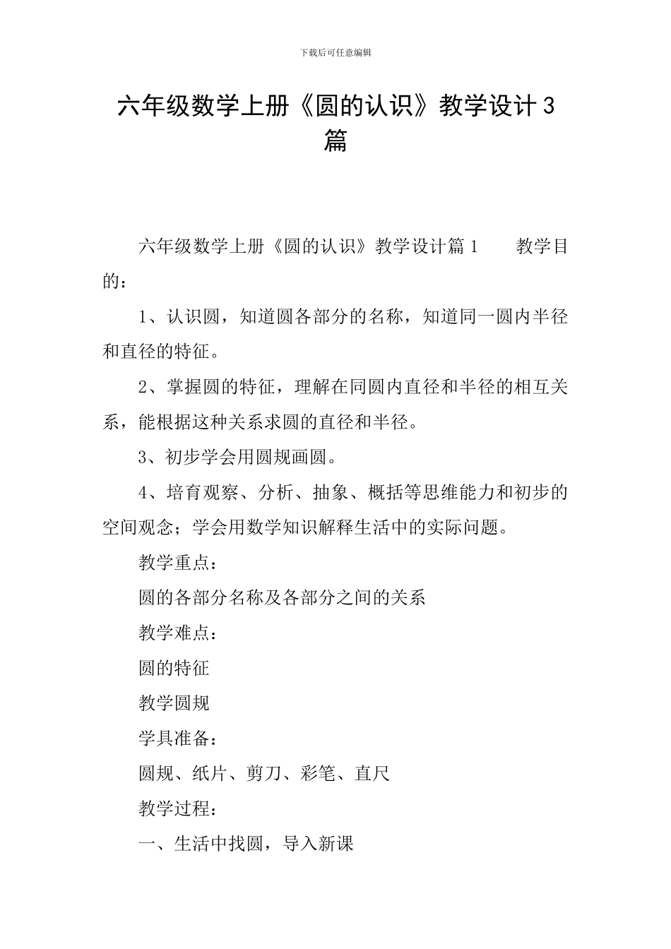 六年级数学上册《圆的认识》教学设计3篇_第1页