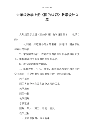 六年级数学上册《圆的认识》教学设计3篇
