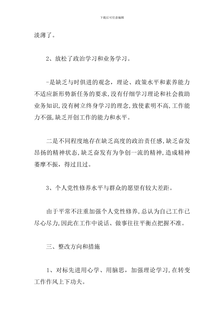 2024年对照先进典型为榜样检视自身差距和不足_第3页