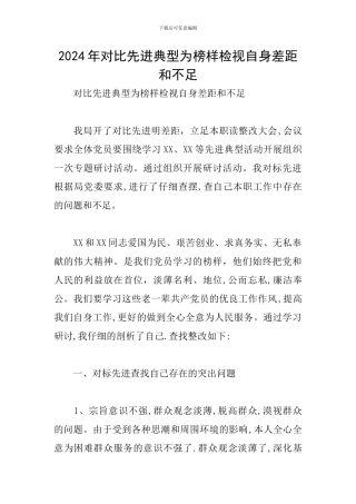 2024年对照先进典型为榜样检视自身差距和不足