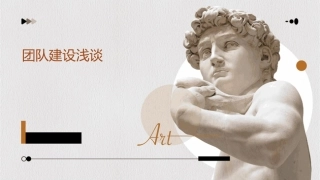 团队建设浅谈课件