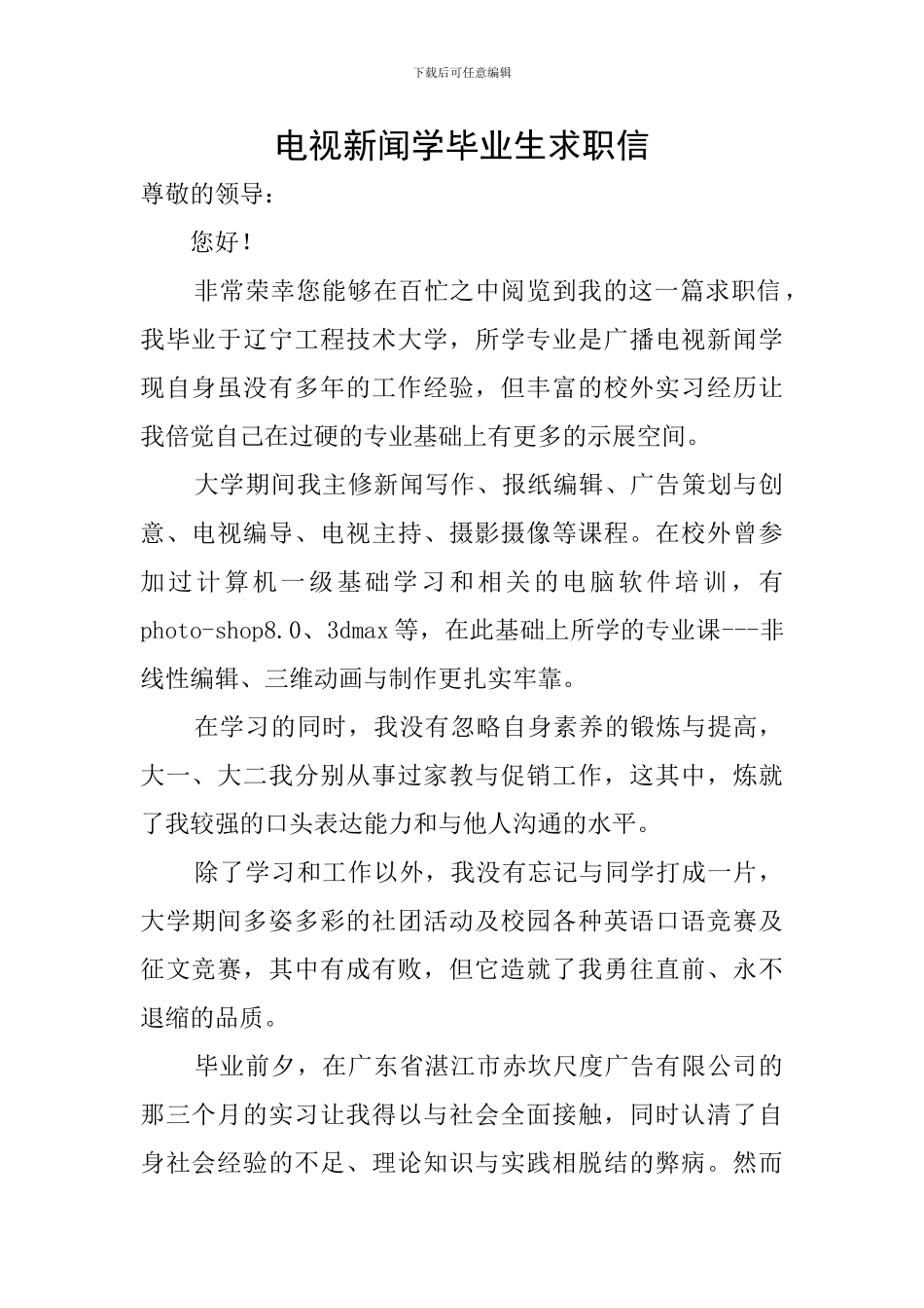电视新闻学毕业生求职信_第1页
