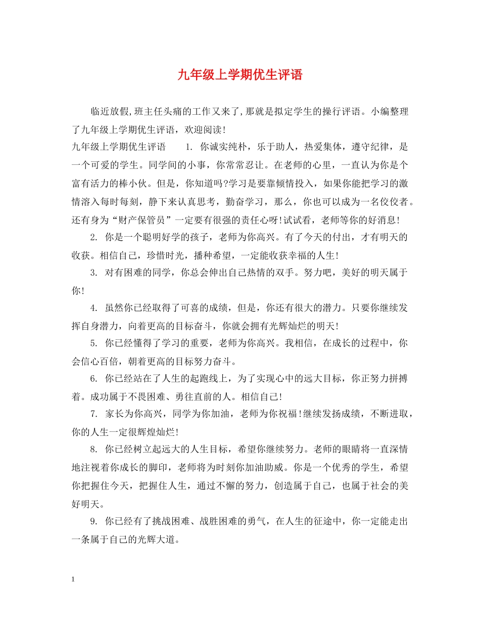 九年级上学期优生评语_第1页