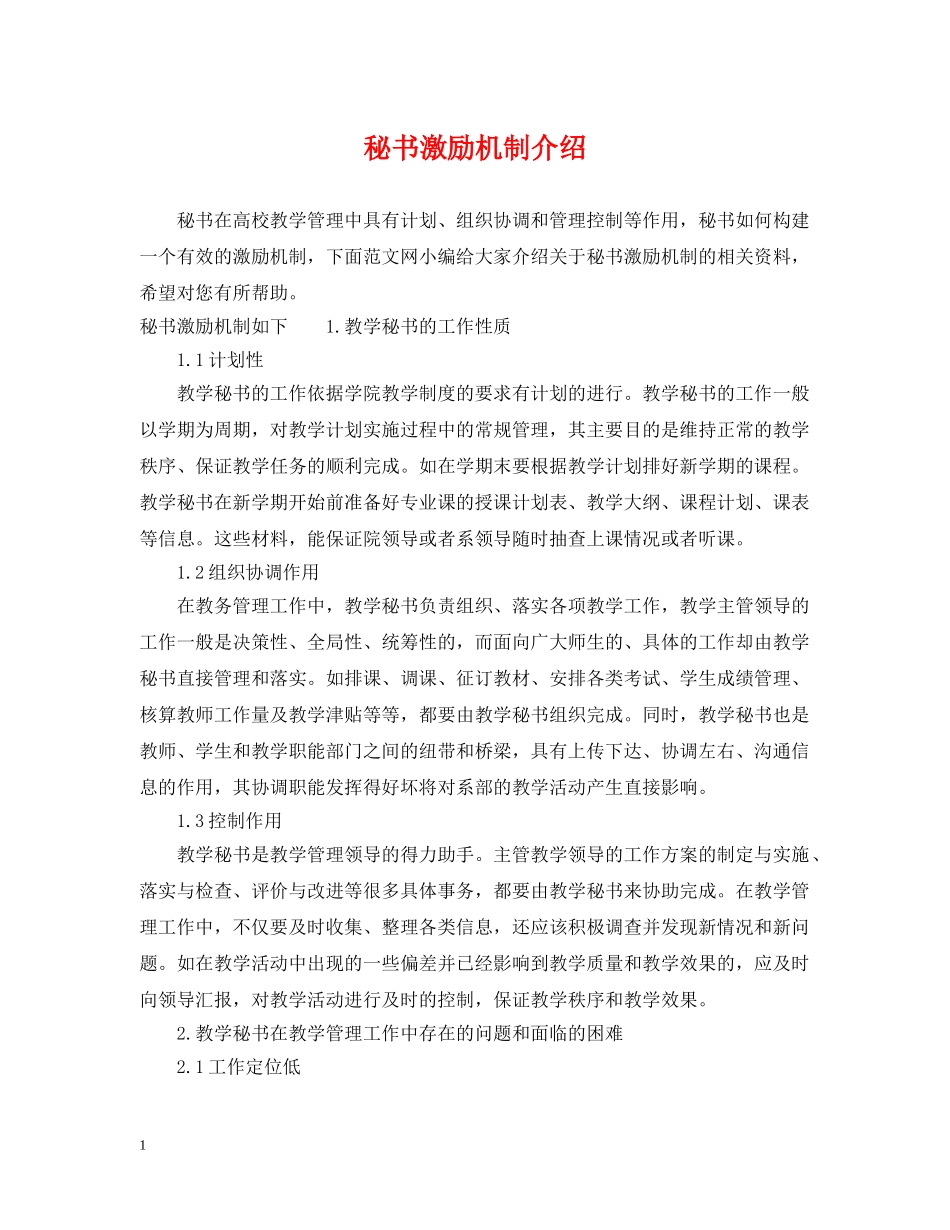 秘书激励机制介绍 _第1页