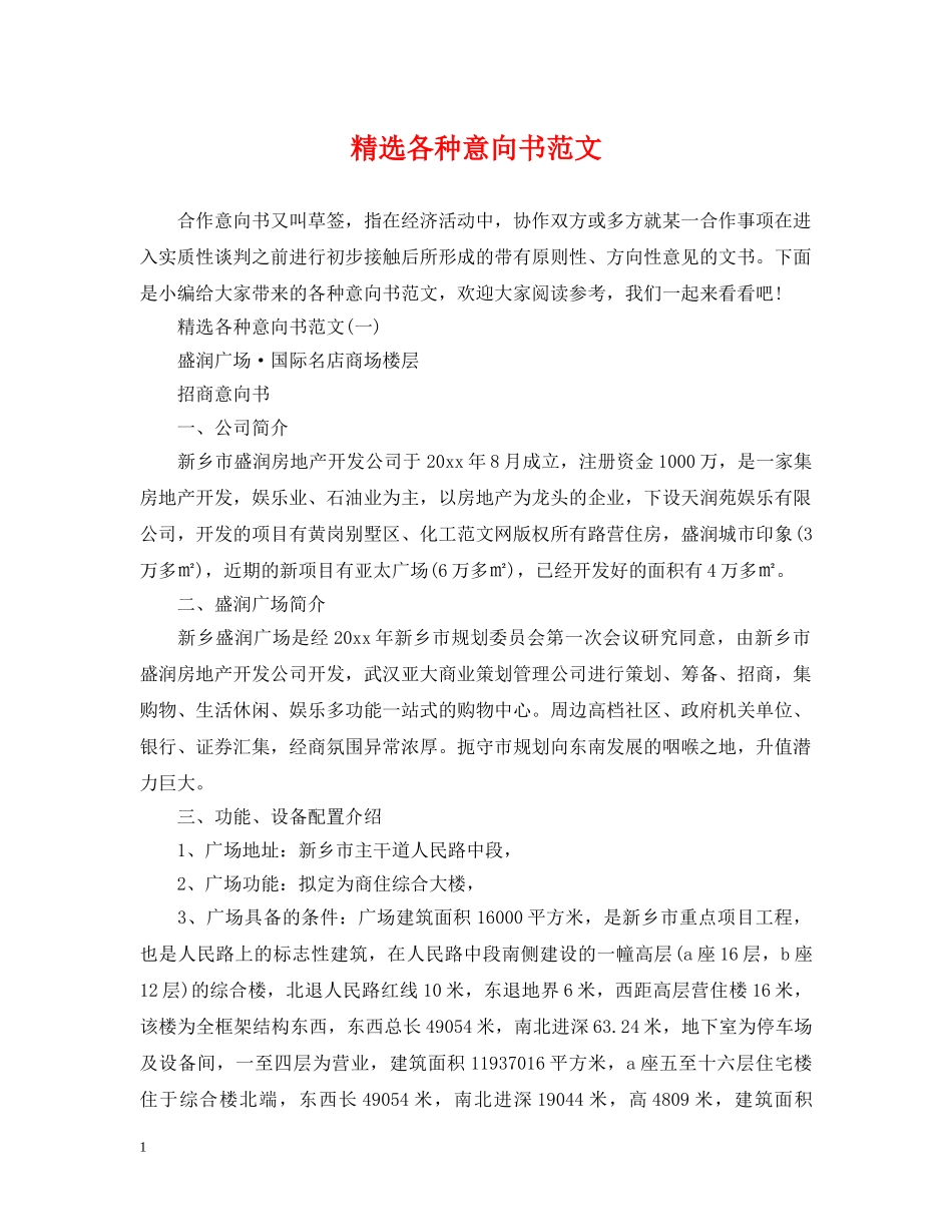 精选各种意向书范文 _第1页