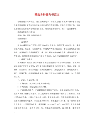 精选各种意向书范文 