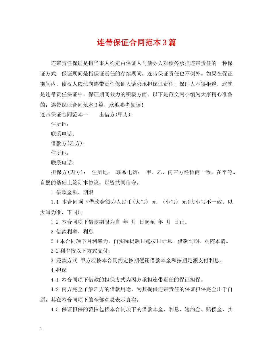 连带保证合同范本3篇 _第1页
