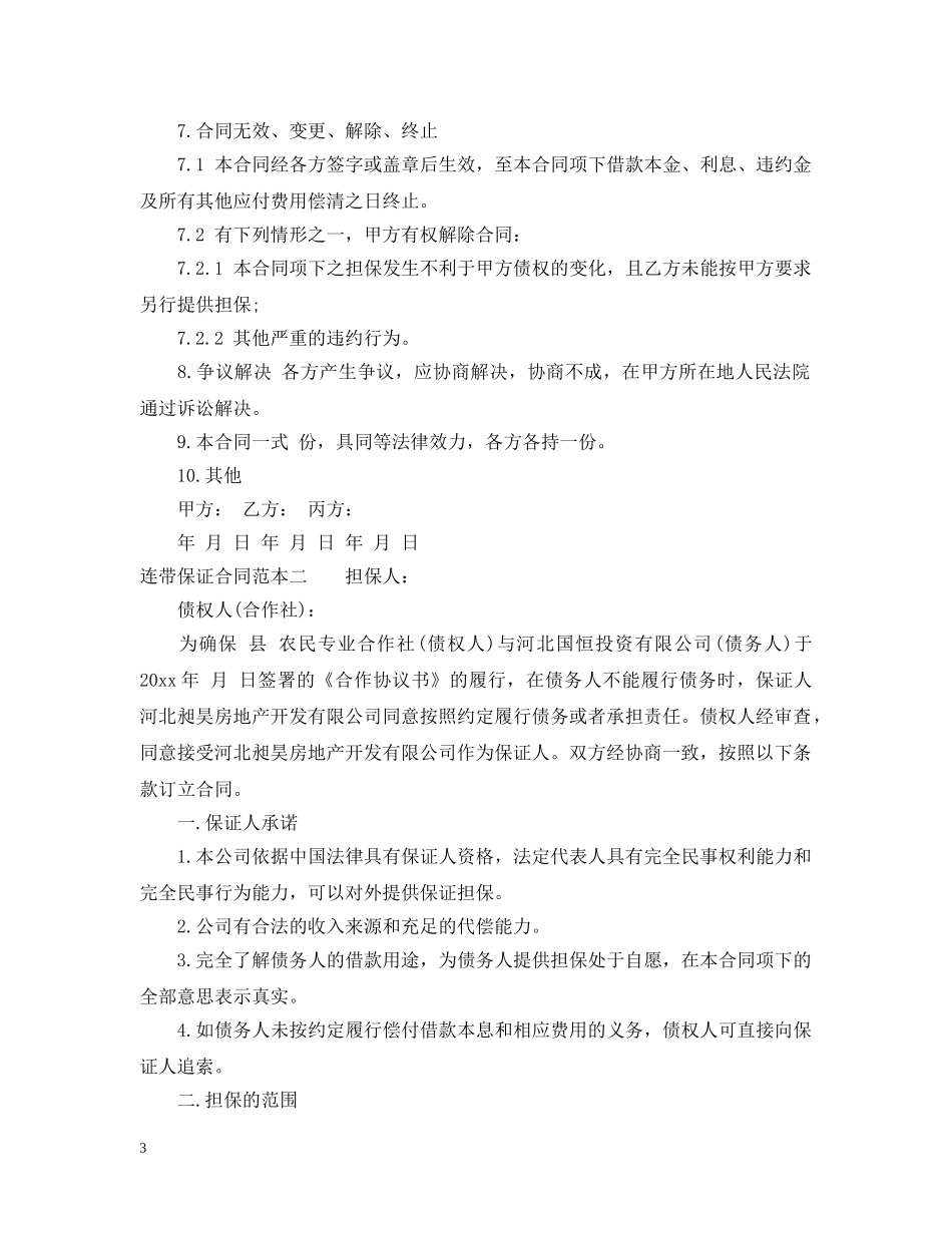 连带保证合同范本3篇 _第3页