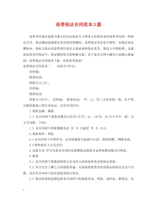 连带保证合同范本3篇 