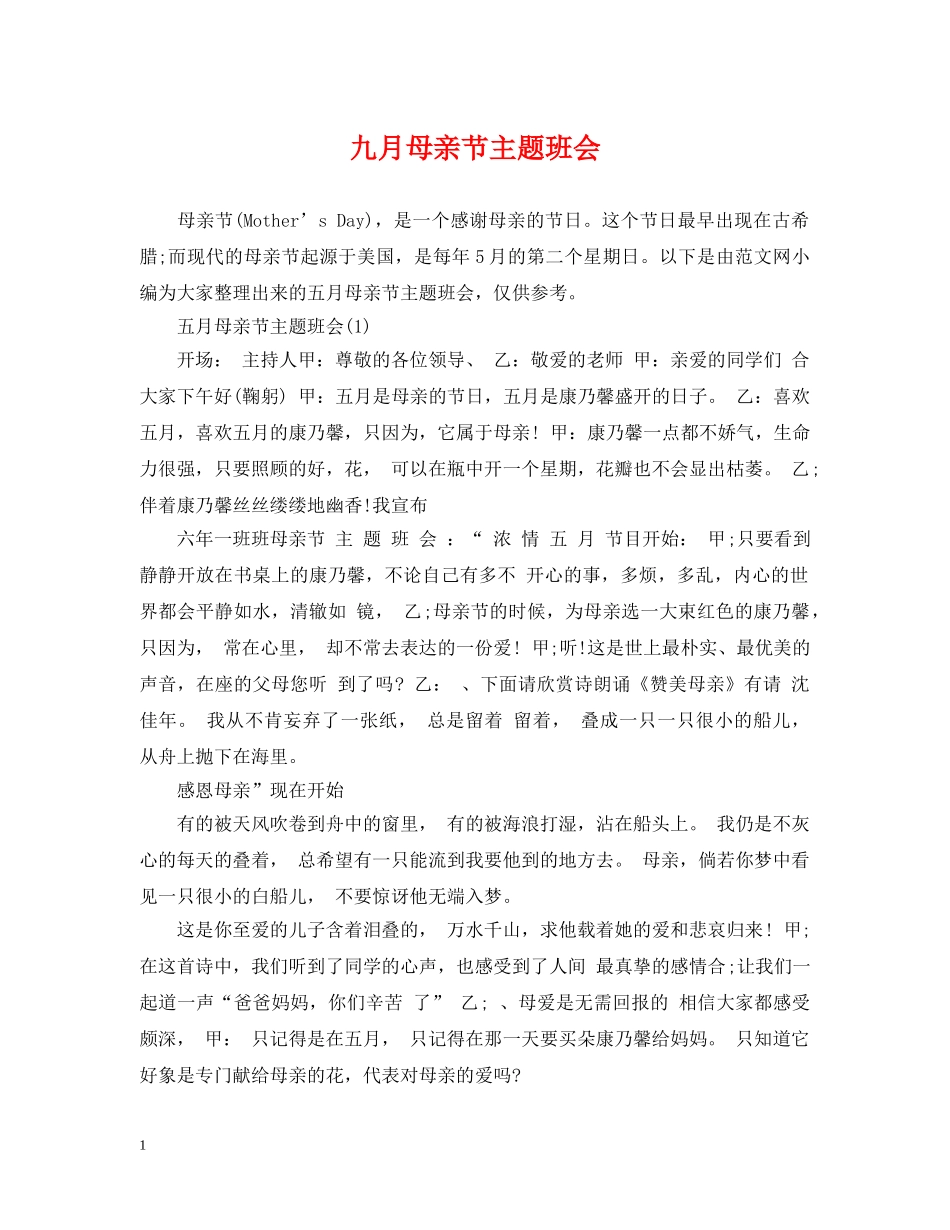 九月母亲节主题班会_第1页