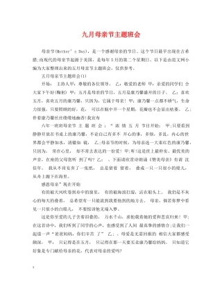 九月母亲节主题班会