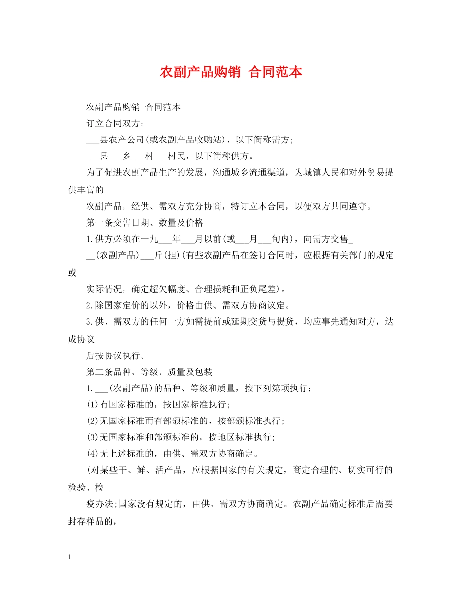 农副产品购销 合同范本_第1页