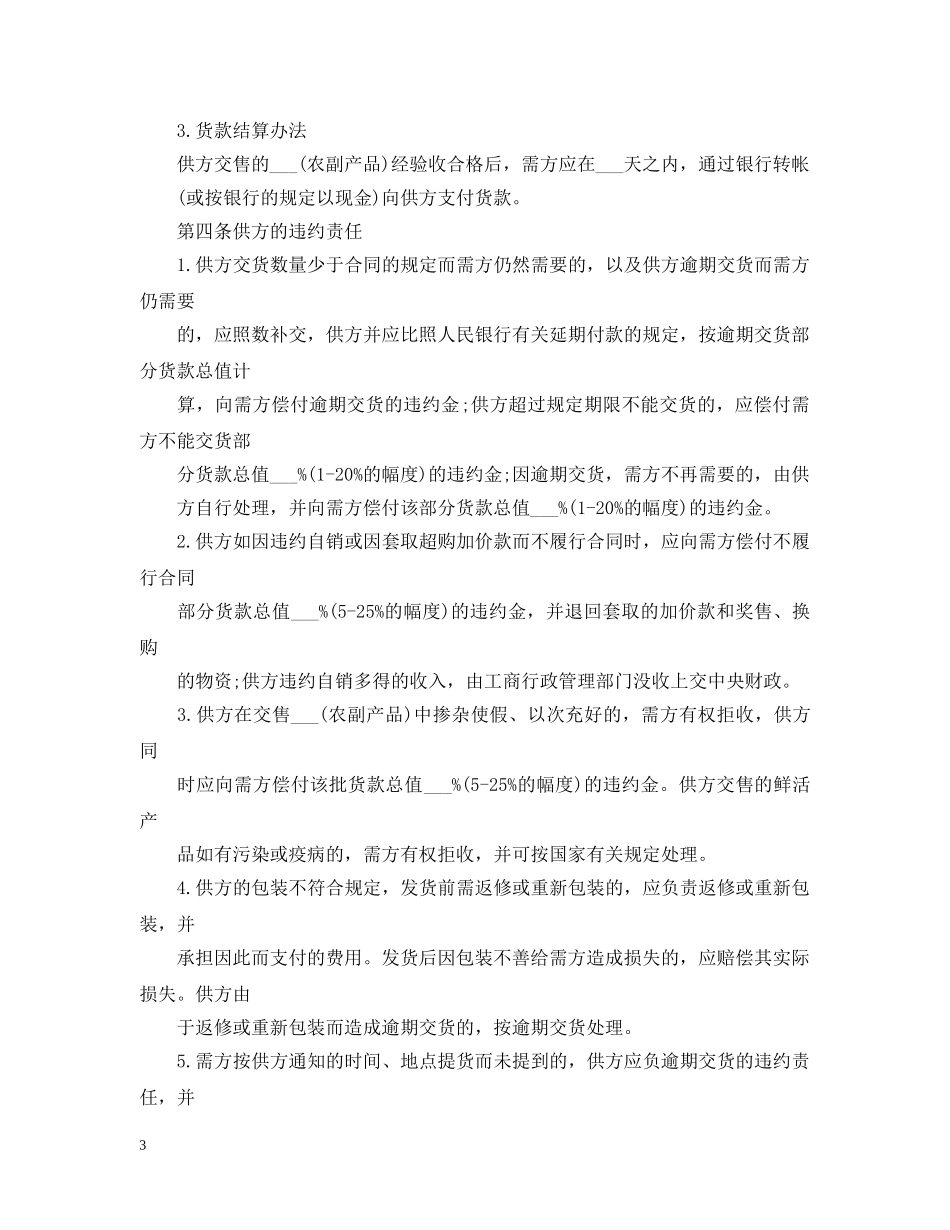 农副产品购销 合同范本_第3页