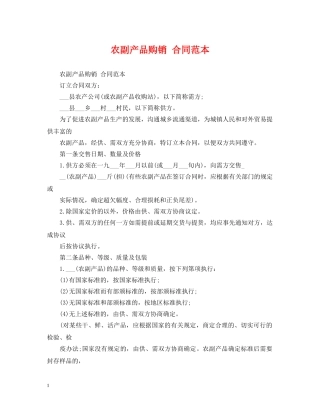 农副产品购销 合同范本