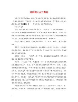 经销商大会开幕词 