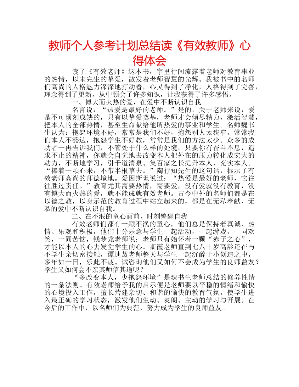 教师个人参考计划总结读《有效教师》心得体会 _第1页