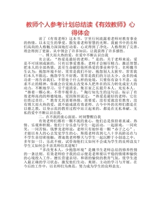 教师个人参考计划总结读《有效教师》心得体会 
