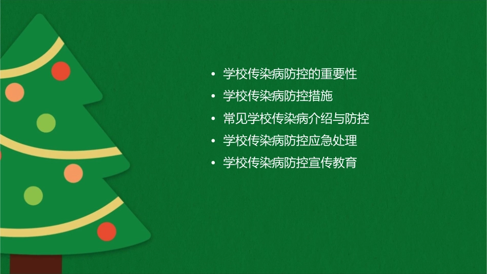 学校传染病防控知识课件_第2页