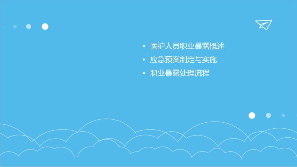 医护人员职业暴露应急预案及处理流程护理课件_第2页