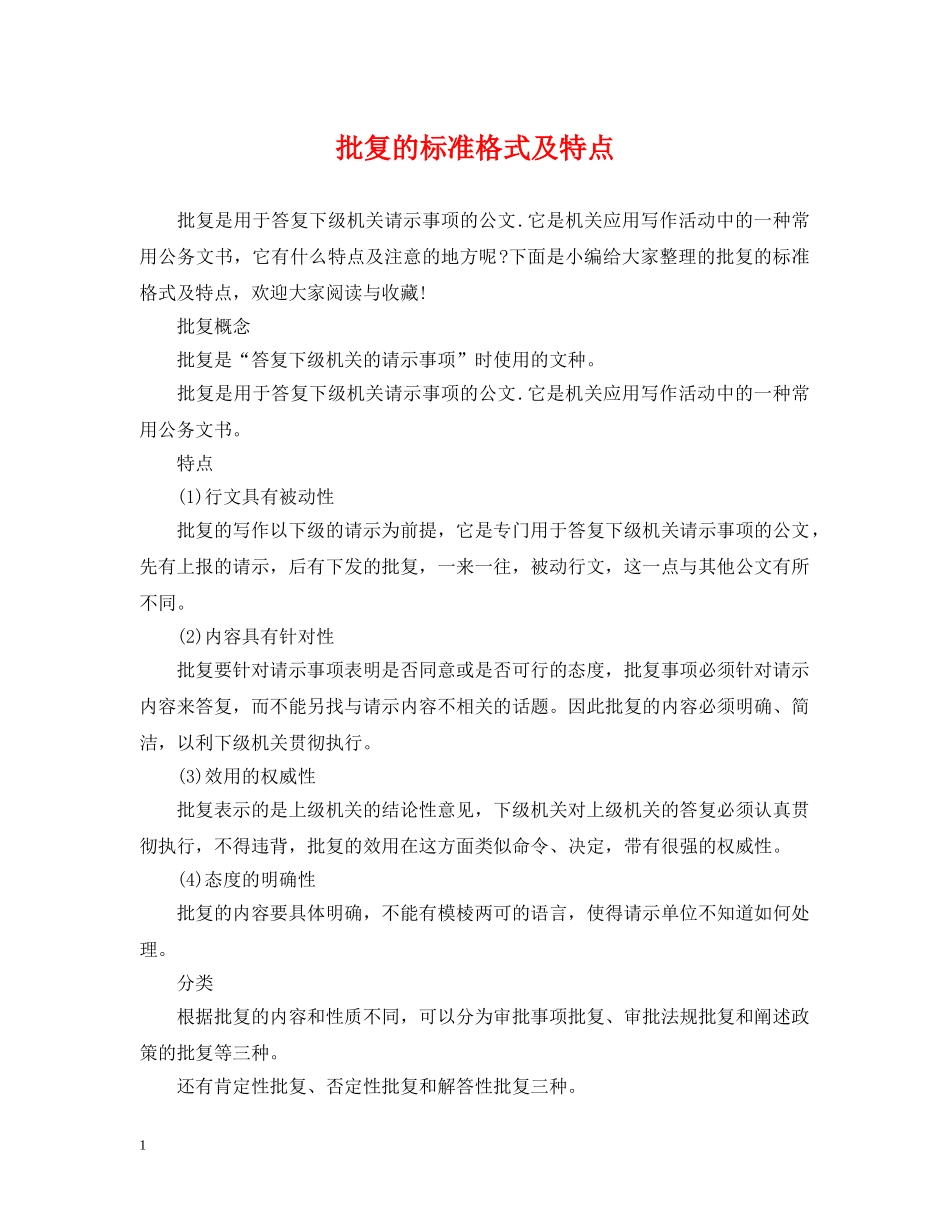 批复的标准格式及特点 _第1页