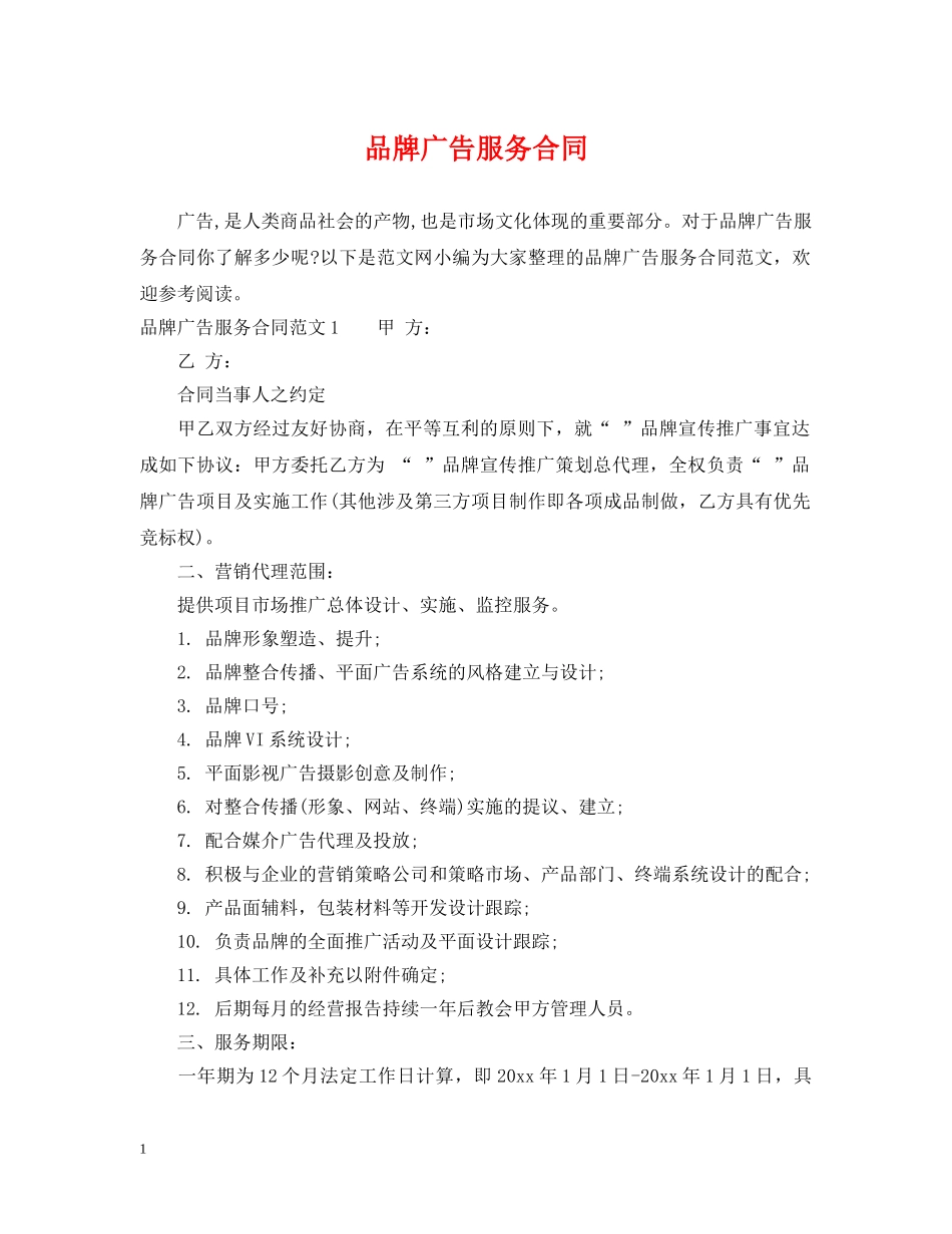 品牌广告服务合同 _第1页