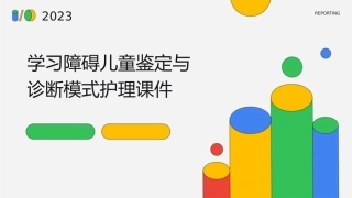 学习障碍儿童鉴定与诊断模式护理课件