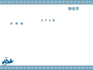 《静夜思》PPT课件
