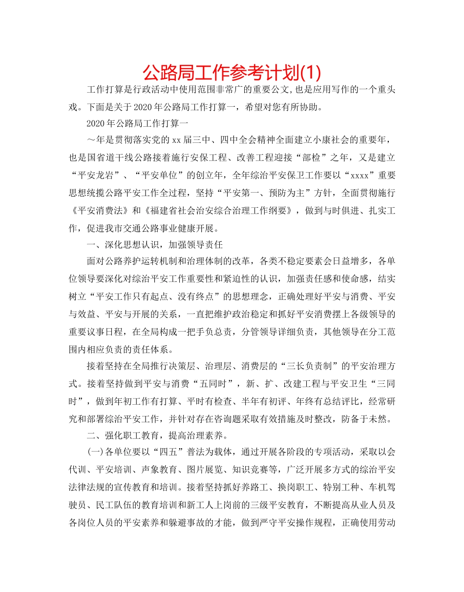 公路局工作参考计划(1) _第1页