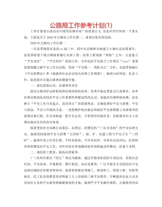 公路局工作参考计划(1) 