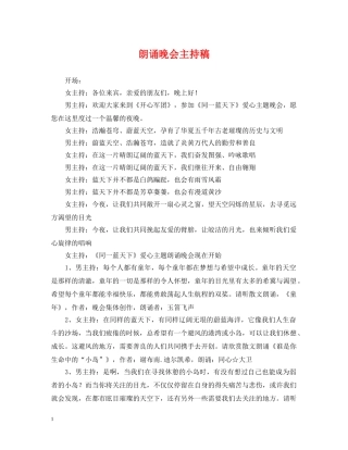 朗诵晚会主持稿 