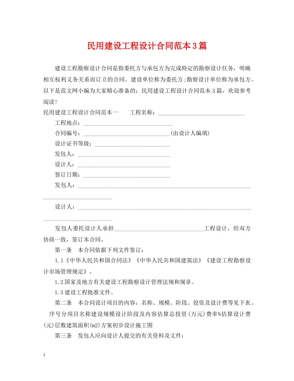 民用建设工程设计合同范本3篇 _第1页